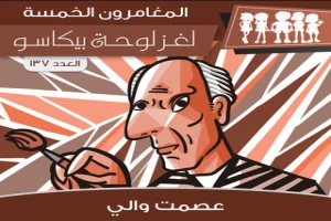 غلاف كتاب لغز لوحة بيكاسو - سلسلة المغامرون الخمسة: 137 بقلم محمود سالم غلاف كتاب لغز لوحة بيكاسو - سلسلة المغامرون الخمسة: 137 بقلم محمود سالم